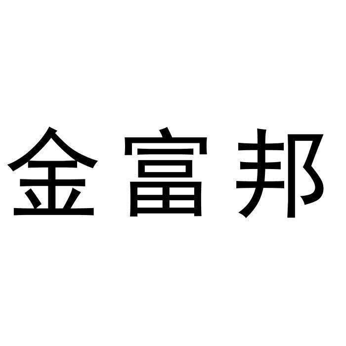 金富邦