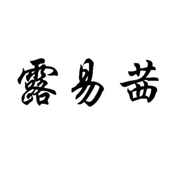 em>露/em>易 em>茜/em>