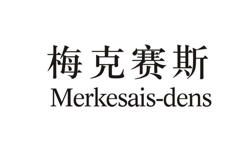 梅克赛斯 merkesais dens