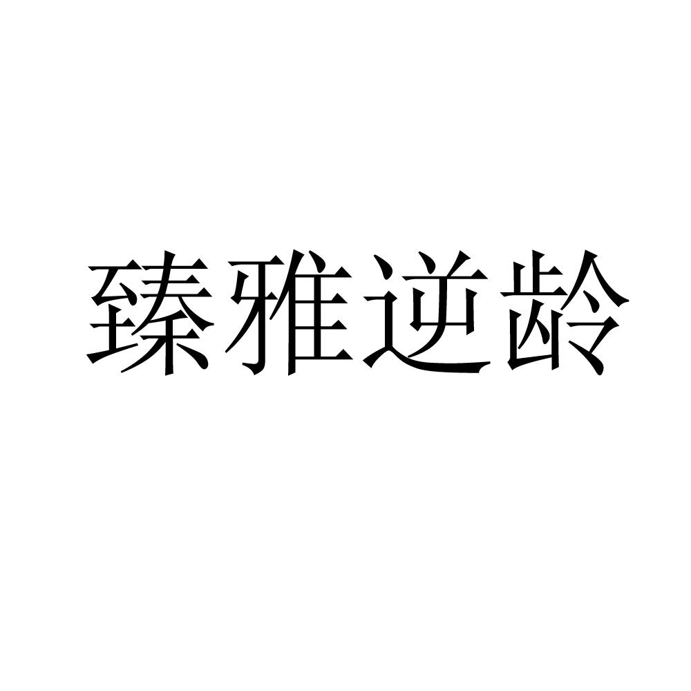 臻雅逆龄