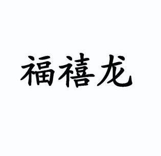 福禧龙_企业商标大全_商标信息查询_爱企查