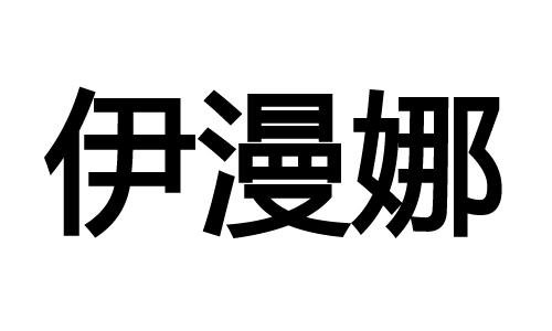 伊 em>漫/em em>娜/em>