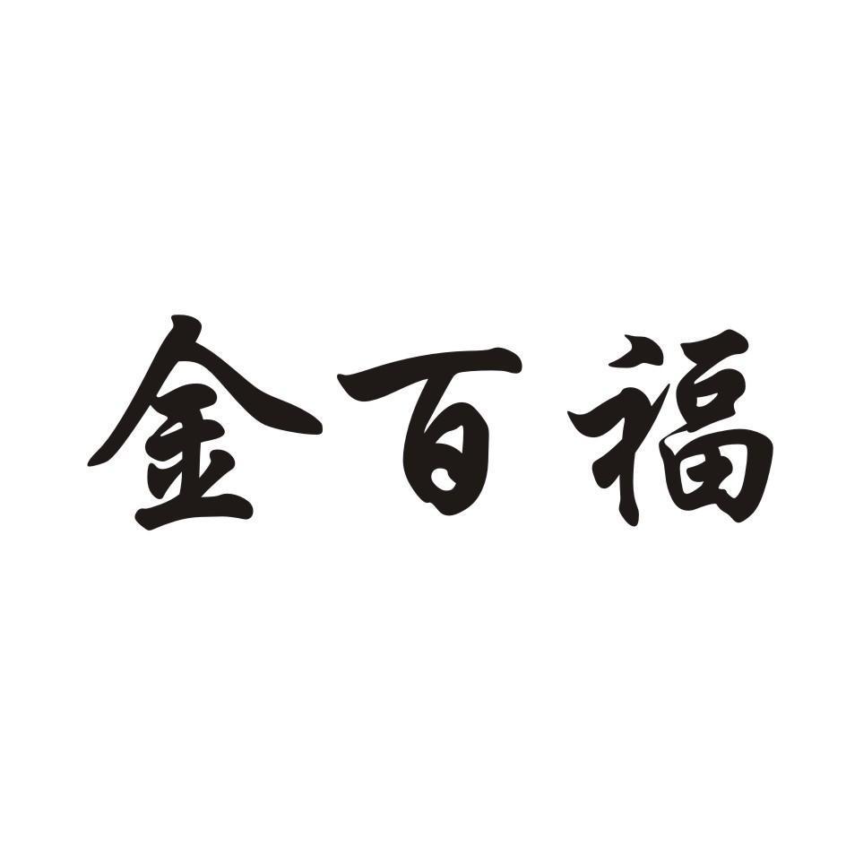 类-珠宝钟表商标申请人:深圳市 金百福珠宝首饰有限公司办理/代理机构