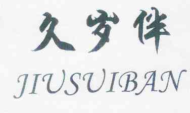 久岁半_企业商标大全_商标信息查询_爱企查