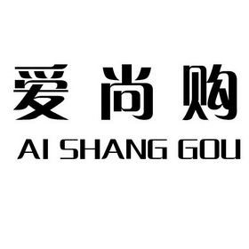 爱尚购 企业商标大全 商标信息查询 爱企查