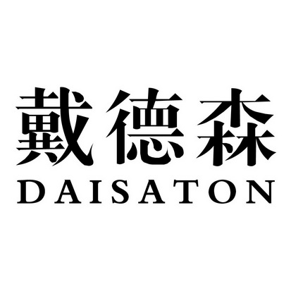 em>戴德森/em daisaton