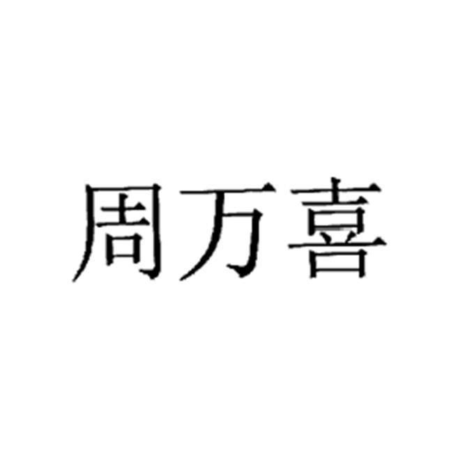 周万喜商标注册申请申请/注册号:50407043申请日期:202