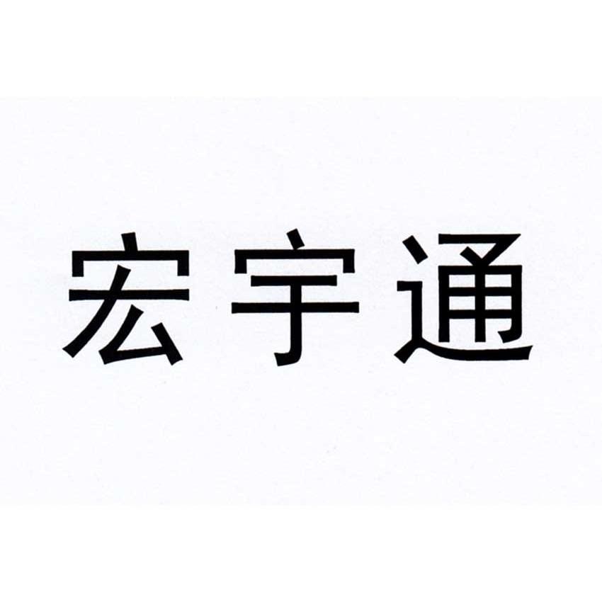 2013-03-13国际分类:第19类-建筑材料商标申请人:浙江 宏宇能源有限