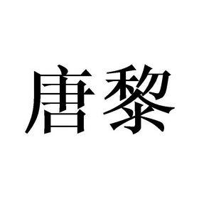 唐烈 企业商标大全 商标信息查询 爱企查