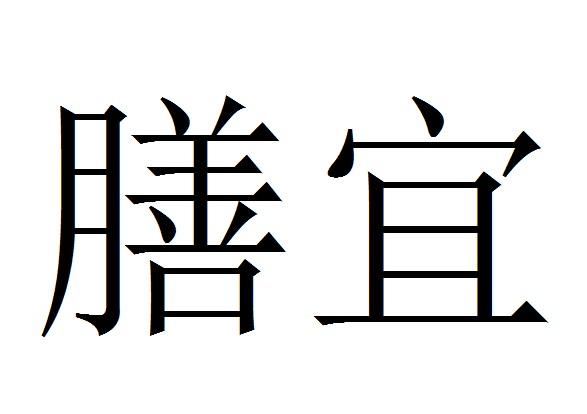 2022-05-05国际分类:第30类-方便食品商标申请人:肇东市皓丰农业有限