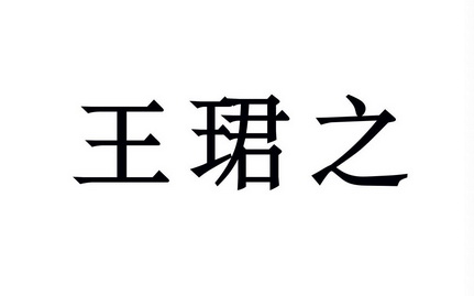 王君子 企业商标大全 商标信息查询 爱企查