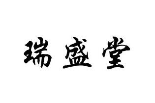 睿晟特_企业商标大全_商标信息查询_爱企查