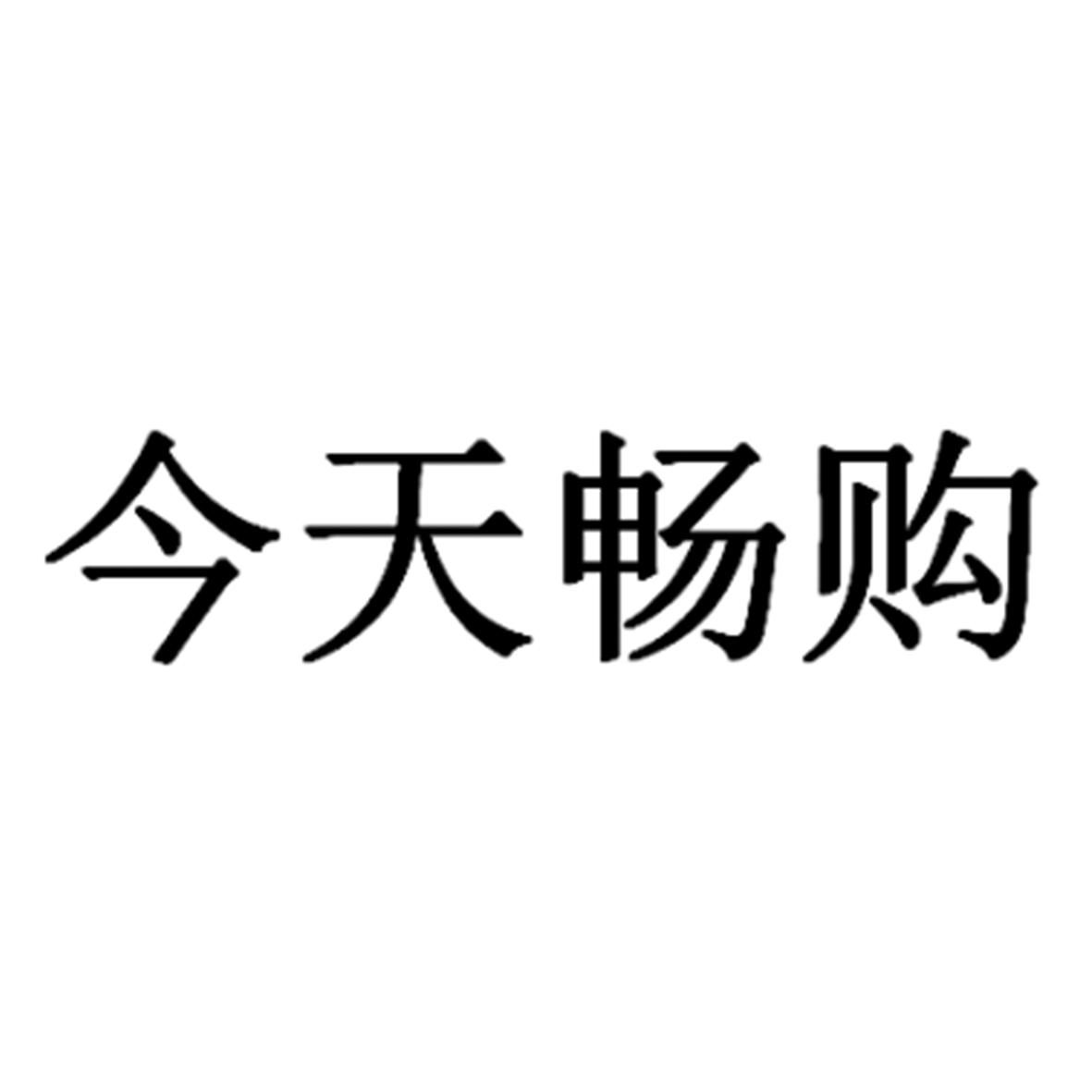 今天购_企业商标大全_商标信息查询_爱企查