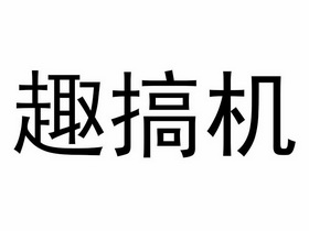 趣搞机_企业商标大全_商标信息查询_爱企查