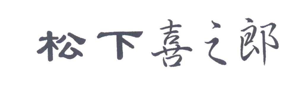 松下喜之郎_企业商标大全_商标信息查询_爱企查