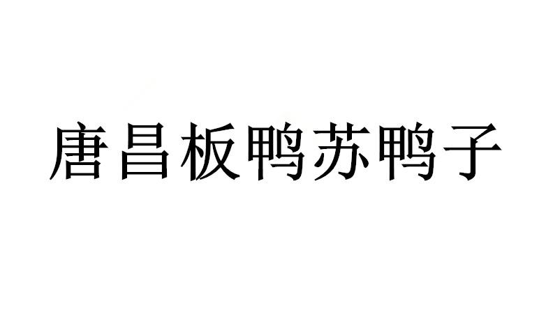 唐昌板鸭苏鸭子