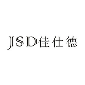 嘉仕德js_企业商标大全_商标信息查询_爱企查