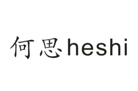 何思 heshi