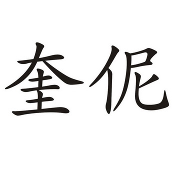 奎伲