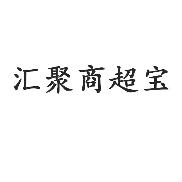 汇聚商超宝申请/注册号:37089687申请日期:2019-03-26国际分类:第35类