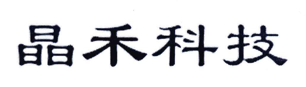 2006-12-29国际分类:第09类-科学仪器商标申请人:河北 晶禾电子技术