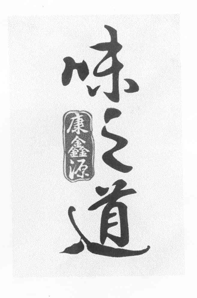 em>康/em em>鑫源/em 味之道