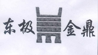 东极金鼎商标注册申请申请/注册号:13835063申请日期:2013-12-31国际
