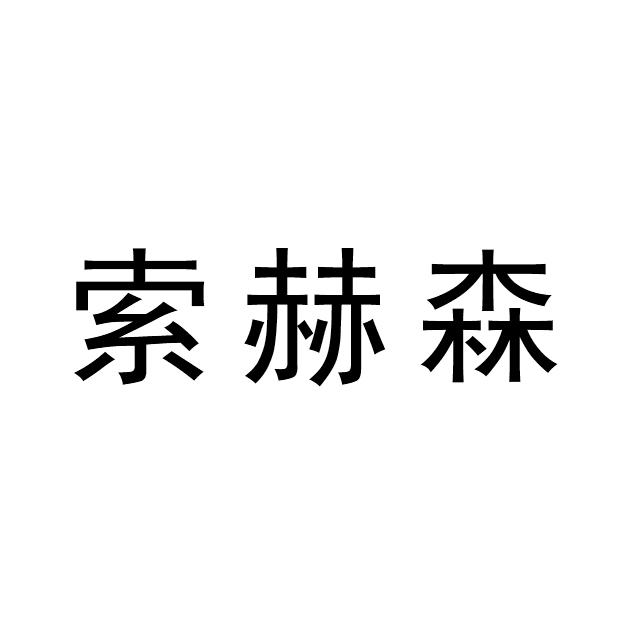 索和生_企业商标大全_商标信息查询_爱企查