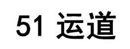 运道 51