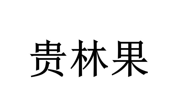 贵林果等待实质审查