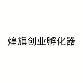 2018-05-21国际分类:第35类-广告销售商标申请人:雷友伟办理/代理机构