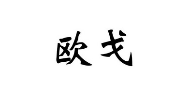 欧戈_企业商标大全_商标信息查询_爱企查