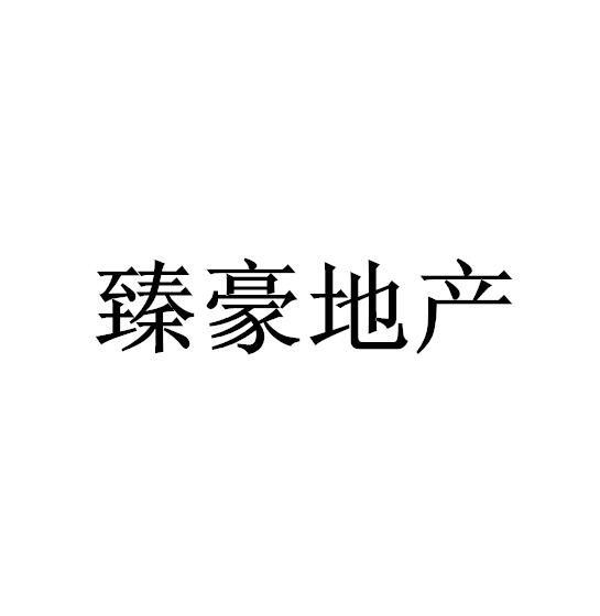 百标知识产权代理有限公司申请人:苍南恒豪房地产经纪服务站(普通合