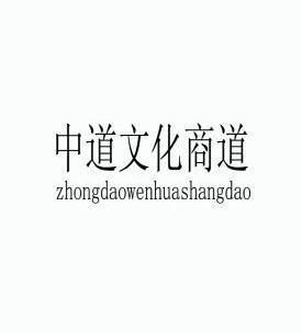 中道文化商道_企业商标大全_商标信息查询_爱企查