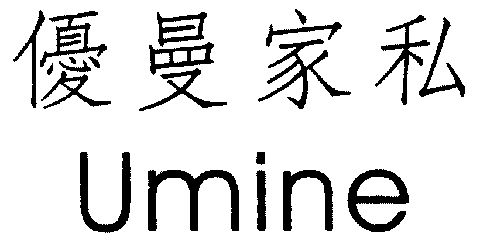 优曼家私 em>umine/em>