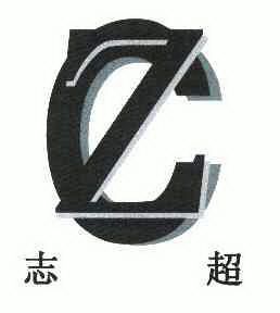 志超;zc