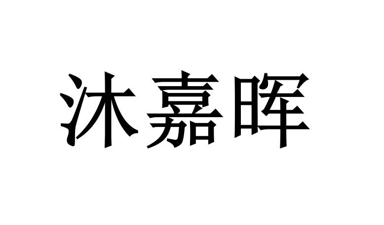 科亿知识产权代理事务所(普通合伙)佛山分所申请人:佛山市沐晖建材