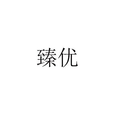 臻优 企业商标大全 商标信息查询 爱企查