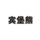 科龙寰宇知识产权代理有限责任公司宾宝熊商标注册申请申请/注册号