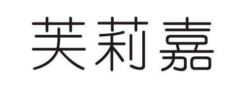 芙莉嘉