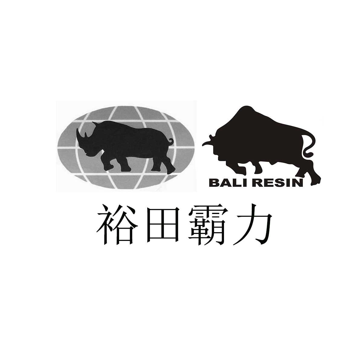 裕田霸力 em>bali/em resin em>bali/em resin