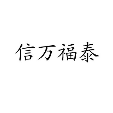 信 em>万福泰/em>