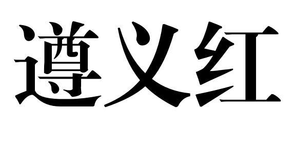 遵义红商标注册申请申请/注册号:49468948申请日期:2020-09-03国际