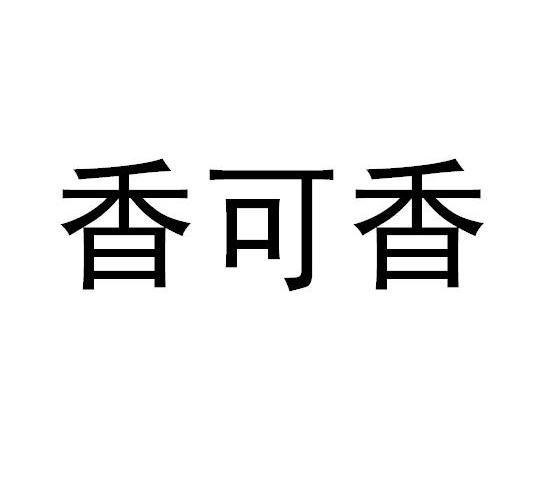 em>香/em em>可香/em>
