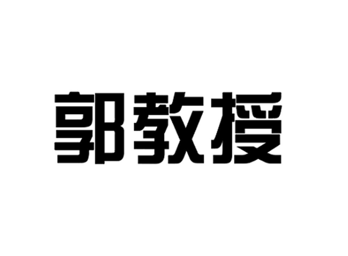 郭教授