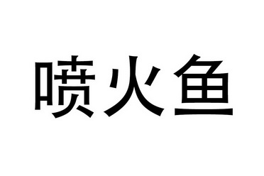 em>喷火/em em>鱼/em>