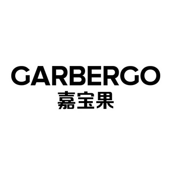 嘉宝果 garbergo