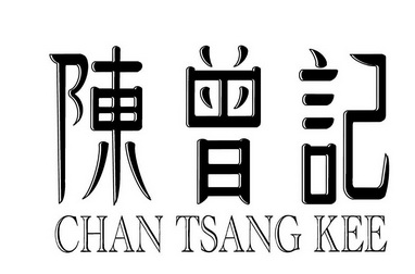 陈曾记 chan tsang kee