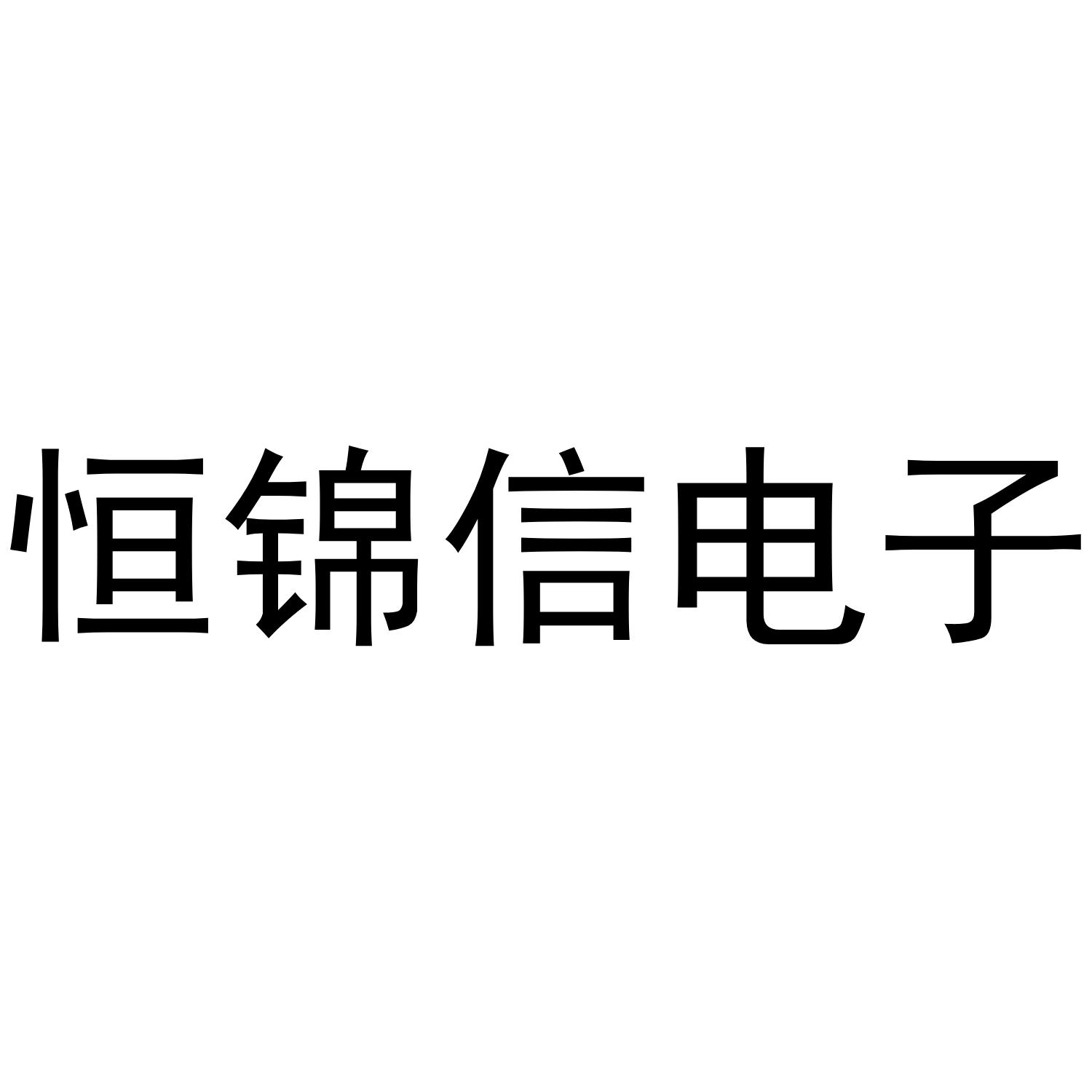 第09类-科学仪器商标申请人:深圳市恒锦信科技有限公司办理/代理机构