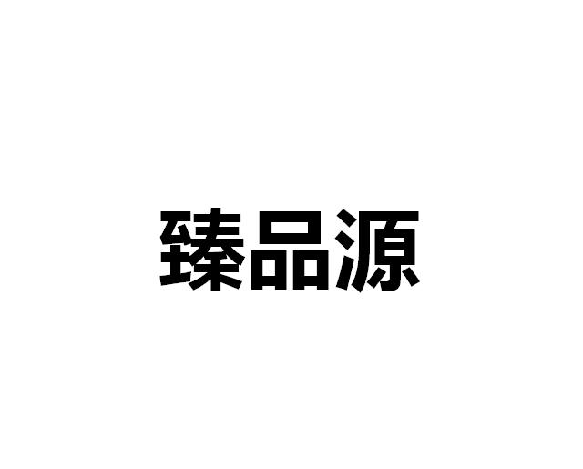 em>臻品/em em>源/em>